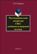Постмодернистская литература США: особенности жанровой поэтики