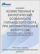 ХОЗЯЙСТВЕННЫЕ И БИОЛОГИЧЕСКИЕ ОСОБЕННОСТИ ГОЛЛАНДСКОГО СКОТА ПРИ АККЛИМАТИЗАЦИИ В БЕЛОРУССИИ
