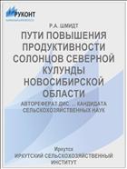 ПУТИ ПОВЫШЕНИЯ ПРОДУКТИВНОСТИ СОЛОНЦОВ СЕВЕРНОЙ КУЛУНДЫ НОВОСИБИРСКОЙ ОБЛАСТИ