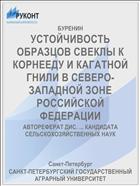 УСТОЙЧИВОСТЬ ОБРАЗЦОВ СВЕКЛЫ К КОРНЕЕДУ И КАГАТНОЙ ГНИЛИ В СЕВЕРО-ЗАПАДНОЙ ЗОНЕ РОССИЙСКОЙ ФЕДЕРАЦИИ