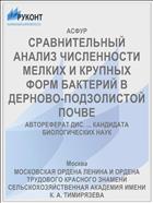 СРАВНИТЕЛЬНЫЙ АНАЛИЗ ЧИСЛЕННОСТИ МЕЛКИХ И КРУПНЫХ ФОРМ БАКТЕРИЙ В ДЕРНОВО-ПОДЗОЛИСТОЙ ПОЧВЕ