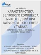 ХАРАКТЕРИСТИКА БЕЛКОВОГО КОМПЛЕКСА МИТОХОНДРИЙ ПРИ ВИРУСНОМ ПАТОГЕНЕЗЕ У ТАБАКА