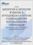 БИОЛОГИЯ И ЭКОЛОГИЯ ЖУЖЕЛИЦ В АГРОЦЕНОЗАХ И ПУТИ ИХ СОХРАНЕНИЯ ПРИ ИСПОЛЬЗОВАНИИ ГЕРБИЦИДОВ