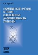 Геометрические методы в теории обыкновенных дифференциальных уравнений