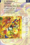 Теория функционального синтаксиса: От семантических структур к языковым средствам
