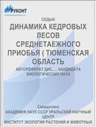 ДИНАМИКА КЕДРОВЫХ ЛЕСОВ СРЕДНЕТАЕЖНОГО ПРИОБЬЯ ( ТЮМЕНСКАЯ ОБЛАСТЬ