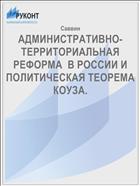 АДМИНИСТРАТИВНО-ТЕРРИТОРИАЛЬНАЯ РЕФОРМА  В РОССИИ И ПОЛИТИЧЕСКАЯ ТЕОРЕМА КОУЗА.