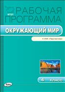 Рабочая программа по курсу «Окружающий мир». 4 класс