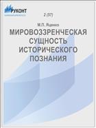 МИРОВОЗЗРЕНЧЕСКАЯ СУЩНОСТЬ ИСТОРИЧЕСКОГО ПОЗНАНИЯ