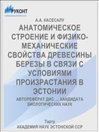 АНАТОМИЧЕСКОЕ СТРОЕНИЕ И ФИЗИКО-МЕХАНИЧЕСКИЕ СВОЙСТВА ДРЕВЕСИНЫ БЕРЕЗЫ В СВЯЗИ С УСЛОВИЯМИ ПРОИЗРАСТАНИЯ В ЭСТОНИИ