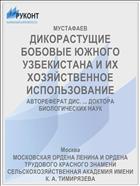 ДИКОРАСТУЩИЕ БОБОВЫЕ ЮЖНОГО УЗБЕКИСТАНА И ИХ ХОЗЯЙСТВЕННОЕ ИСПОЛЬЗОВАНИЕ