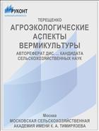 АГРОЭКОЛОГИЧЕСКИЕ АСПЕКТЫ ВЕРМИКУЛЬТУРЫ
