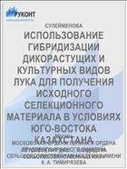ИСПОЛЬЗОВАНИЕ ГИБРИДИЗАЦИИ ДИКОРАСТУЩИХ И КУЛЬТУРНЫХ ВИДОВ ЛУКА ДЛЯ ПОЛУЧЕНИЯ ИСХОДНОГО СЕЛЕКЦИОННОГО МАТЕРИАЛА В УСЛОВИЯХ ЮГО-ВОСТОКА КАЗАХСТАНА
