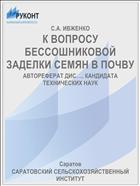 К ВОПРОСУ БЕССОШНИКОВОЙ ЗАДЕЛКИ СЕМЯН В ПОЧВУ
