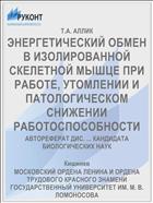 ЭНЕРГЕТИЧЕСКИЙ ОБМЕН В ИЗОЛИРОВАННОЙ СКЕЛЕТНОЙ МЫШЦЕ ПРИ РАБОТЕ, УТОМЛЕНИИ И ПАТОЛОГИЧЕСКОМ СНИЖЕНИИ РАБОТОСПОСОБНОСТИ