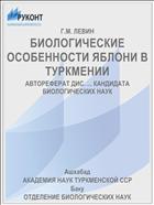 БИОЛОГИЧЕСКИЕ ОСОБЕННОСТИ ЯБЛОНИ В ТУРКМЕНИИ