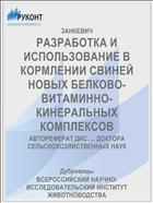 РАЗРАБОТКА И ИСПОЛЬЗОВАНИЕ В КОРМЛЕНИИ СВИНЕЙ НОВЫХ БЕЛКОВО-ВИТАМИННО-КИНЕРАЛЬНЫХ КОМПЛЕКСОВ