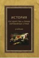 История государства и права зарубежных стран