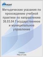 Методические указания по прохождению учебной практики по направлению 38.03.04 Государственное и муниципальное управление