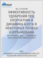 ЭФФЕКТИВНОСТЬ УДОБРЕНИЙ ПОД ХЛОПЧАТНИК И ДИНАМИКА АЗОТА В НЕКОТОРЫХ ПОЧВАХ АЗЕРБАЙДЖАНА