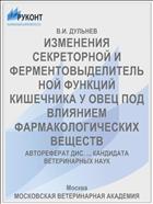 ИЗМЕНЕНИЯ СЕКРЕТОРНОЙ И ФЕРМЕНТОВЫДЕЛИТЕЛЬНОЙ ФУНКЦИЙ КИШЕЧНИКА У ОВЕЦ ПОД ВЛИЯНИЕМ ФАРМАКОЛОГИЧЕСКИХ ВЕЩЕСТВ