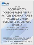 ОСОБЕННОСТИ ПОЧВООБРАЗОВАНИЯ И ИСПОЛЬЗОВАНИЯ ПОЧВ В АРИДНЫХ ГОРНЫХ УСЛОВИЯХ ЗАПАДНОГО ПАМИРА