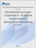 Английский язык для студентов II - III курсов исторического факультета