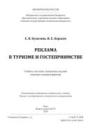Реклама в туризме и гостеприимстве