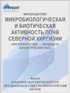 МИКРОБИОЛОГИЧЕСКАЯ И БИОТИЧЕСКАЯ АКТИВНОСТЬ ПОЧВ СЕВЕРНОЙ КИРГИЗИИ