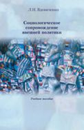 Социологическое сопровождение внешней политики : учебное пособие