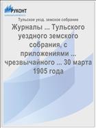 Журналы ... Тульского уездного земского собрания, с приложениями ... чрезвычайного ... 30 марта 1905 года