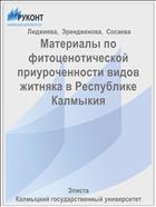 Материалы по фитоценотической приуроченности видов житняка в Республике Калмыкия