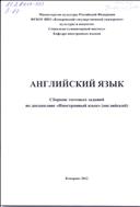 Английский язык: 