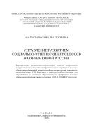 Управление развитием социально-этнических процессов в современной России