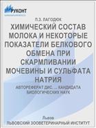 ХИМИЧЕСКИЙ СОСТАВ МОЛОКА И НЕКОТОРЫЕ ПОКАЗАТЕЛИ БЕЛКОВОГО ОБМЕНА ПРИ СКАРМЛИВАНИИ МОЧЕВИНЫ И СУЛЬФАТА НАТРИЯ