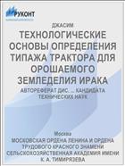 ТЕХНОЛОГИЧЕСКИЕ ОСНОВЫ ОПРЕДЕЛЕНИЯ ТИПАЖА ТРАКТОРА ДЛЯ ОРОШАЕМОГО ЗЕМЛЕДЕЛИЯ ИРАКА