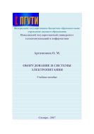Оборудование и системы электропитания