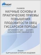 НАУЧНЫЕ ОСНОВЫ И ПРАКТИЧЕСКИЕ ПРИЕМЫ ПОВЫШЕНИЯ ПЛОДОВИТОСТИ ОВЕЦ ГИССАРСКОЙ ПОРОДЫ