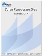Устав Руновскаго О-ва трезвости