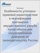 Особенности уголовно-правовой характеристики и квалификации причинения имущественного ущерба путем обмана или злоупотребления доверием по законодательству России