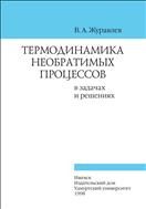 Термодинамика необратимых процессов в задачах и решениях