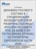 ДИНАМИКА РАСОВОГО СОСТАВА И СПЕЦИАЛИЗАЦИЯ ВОЗБУДИТЕЛЯ БУРОЙ РЖАВЧИНЫ ПШЕНИЦЫ (PUCCINIA RECONDITA ROB. EX DESM. F. SP. TR1TICI ERIKSS. ET HENN.) НА ТЕРРИТОРИИ ЕВРОПЕЙСКОЙ ЧАСТИ СССР
