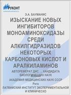 ИЗЫСКАНИЕ НОВЫХ ИНГИБИТОРОВ МОНОАМИНОКСИДАЗЫ СРЕДИ АЛКИЛГИДРАЗИДОВ НЕКОТОРЫХ КАРБОНОВЫХ КИСЛОТ И АРАЛКИЛАМИНОВ