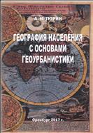 ГЕОГРАФИЯ НАСЕЛЕНИЯ С ОСНОВАМИ ГЕОУРБАНИСТИКИ