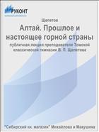 Алтай. Прошлое и настоящее горной страны