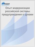 Опыт модернизации российской системы предупреждения о цунами