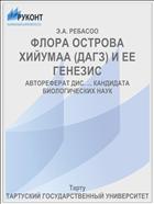 ФЛОРА ОСТРОВА ХИЙУМАА (ДАГЗ) И ЕЕ ГЕНЕЗИС