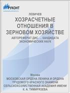 ХОЗРАСЧЕТНЫЕ ОТНОШЕНИЯ В ЗЕРНОВОМ ХОЗЯЙСТВЕ
