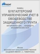 БУХГАЛТЕРСКИЙ УПРАВЛЕНЧЕСКИЙ УЧЕТ В ОВОЩЕВОДСТВЕ ЗАЩИЩЕННОГО ГРУНТА