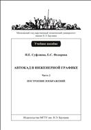 Автокад в инженерной графике. В 3 ч. Ч. 2. Построение изображений